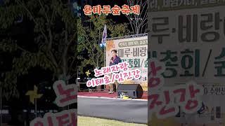 박소영노래교실#용마루숲축제#노래자랑#인태호#임진강#이인화님