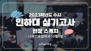 미대_인하대_미대 실기고사 현장_2023학년도_입시미술