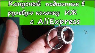 Конусный подшипник на Иж с AliExpress