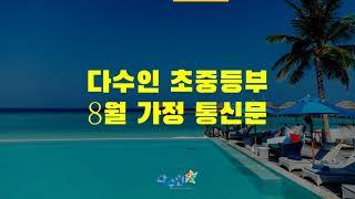 평촌수학학원 다수인 초중등부 8월 가정 통신문