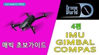 4편 DJI MAVIC PRO IMU GIMBAL COMPAS 캘리브레이션 (매빅프로 추락 안하려면 비행전 필수)