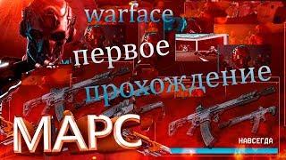 вы на канале Serg Life Играем в Warface  стрим прохождение миссии Армагеддон  Марс