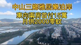 中山樓盤｜三鄉雅居樂泊岸｜東向精裝兩房｜首付15萬，月供2000零蚊#中山樓盤 #中山三鄉 #雅居樂 #二手房 #退休