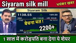 1 साल में करोड़पति बना देगा ये शेयर/Anil singhvi stock 2025,siyaram silk mills share Analysis,target