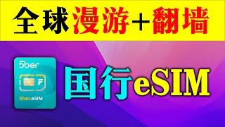 年轻人的第一张 eSIM卡，支持国行手机，5ber实体esim卡，全球手机卡随便添加