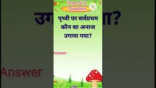 पृथ्वी पर सर्वप्रथम कौन सा अनाज उगाया गया || Most important gk question | #gkinhindi #gkquiz #shorts
