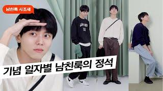 소개팅부터 3주년 다음날까지 남친룩 코디 해봄 (with.29CM) | 소개팅룩, 남친짤, 꾸안꾸, 데일리룩