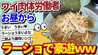 【2ch面白いスレ】ワイ肉体労働者、「うまい」ラーメンショップで激ウマラーメンを食べてしまうｗｗ