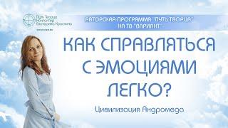 Как справляться с эмоциями легко?