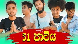 Sapumal Production - 31 පාටිය ( 31 Party )