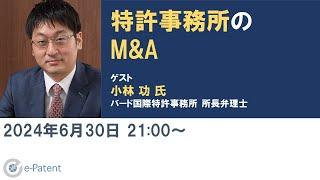 #特許事務所 の #M&A - #小林功 氏 （#バード国際特許事務所 所長弁理士）