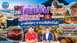 ทัวร์ไต้หวัน 5 วัน 4 คืน เย๋หลิ่ว อาลีซาน ช้อปไทเป  ได้อะไรบ้าง ไปฟังชัดๆ จากบริษัททัวร์