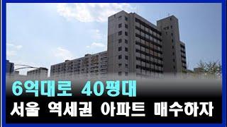 [입지 및 단지분석편] 6억대로 역세권 40평대 서울아파트 매수하자 벽산라이프아파트 금천구 독산한신아파트 강북구 SK북한산아파트