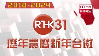 【2024年最新】港台電視31歷年農曆新年各版本台徽合集 (2018-2024)