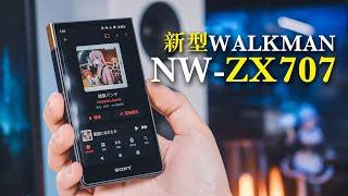 SONY認真了 新款Walkman NW-ZX707 v.s. WM1AM2  數位音樂播放器 DAP 黑磚2