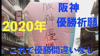 【2020年阪神優勝祈願】台湾の十分でランタンに阪神優勝と書いて飛ばしてきました