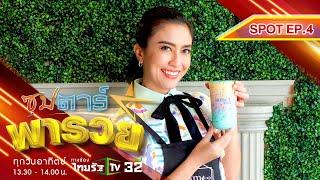 ซุปตาร์พารวย | มิลค์ เขมสรณ์ | 28 พ.ย. 64