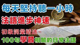 法語聽力刻意練習 每天坚持一小时循序渐进 關於學習相關的法文#B1#B2#法語學習#法語口語#法語#法語聽力#法语#法文#學法文#法语听力#法语口语#法语学习#移民法语移民法語#旅行法语#旅行法語