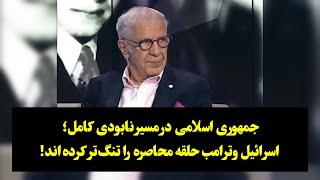 جمهوری اسلامی در مسیر نابودی کامل؛ اسرائیل و‌ترامب حلقه محاصره را تنگ‌تر کرده‌اند!