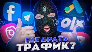 ТОП 10 ИСТОЧНИКОВ ТРАФИКА! Как заработать в интернете? Арбитраж трафика.