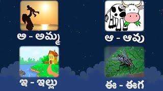 అ-అమ్మ, ఆ-ఆవు,ఇ-ఇల్లు Telugu Varnamala | Telugu Alphabets | Achullu,Hallulu | My Kids Thoughts