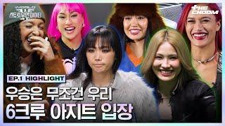 [#WSWF] 입장과 동시에 시작되는 견제와 도발 6크루 크루룸 입장 #월드오브스트릿우먼파이터