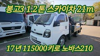 봉고3 1.2톤 노바스210 고소작업차 스카이 21m 무선리모콘 17년 115000키로 2743