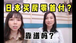 日本买房真能零首付？几年后卖掉能赚多少？