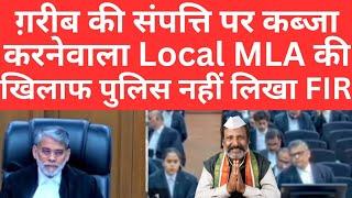 ग़रीब की संपत्ति पर कब्जा करनेवाला Local MLA कीखिलाफ पुलिस नहीं लिखा FIR #thelegalnow