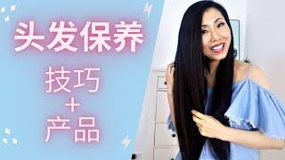 头发保养技巧 ｜ 干货 | My Hair Care Tips & Products