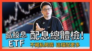 【阿格力】公開股息會成長的高股息ETF，12月配息的高股息ETF大PK，這三檔績效好又兼顧風險！