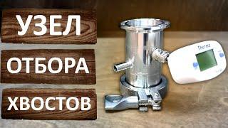 Узел отбора хвостов. Нижний узел отбора. Перегонка на Вейн 6 Про.