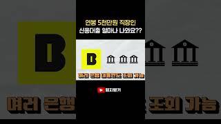 연봉5천만원 직장인 신용대출 얼마나 되나요?!