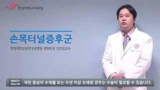 한림대학교동탄성심병원 SMART HEALTH - 손목터널증후군