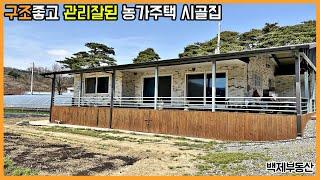 (2575) 구조좋고 관리잘된 농가주택 시골집 완주군 부동산﻿[전라북도 백제부동산 전주점 전북 완주]