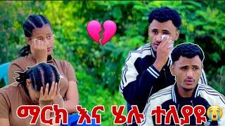 ማርክ እና ሄሉ ተለይዩ ስላደረጋችልን ነገር ሁሉ ፈጣሪ ይስጣቹ