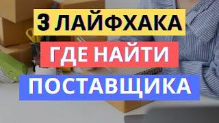 3 ЛАЙФХАКА ГДЕ ВЗЯТЬ КОНТАКТЫ ПОСТАВЩИКОВ | ПОИСК ПОСТАВЩИКА