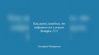 Как жених замедлил, то задремали все и уснули. Матфея 25:5. Дмитрий Питиримов.