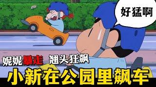 【蠟筆小新】小新眾人到交通公園裏開卡丁車，沒想到妮妮路怒癥發作，直接在路上飆車#蜡笔小新 #二次元 #動漫解說 #shorts