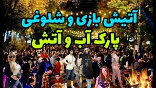 IRAN_TEHRAN 2022 :شب های دیدنی پارک آب و آتش تهران ، ایران !