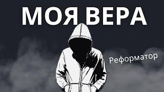  "Моя вера" - Reformator feat. Bodya | Христианский Рэп 