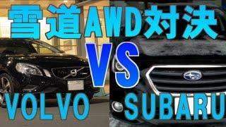 【雪道AWD対決】ボルボVSスバル VOLVO VS SUBARU AWD comparing (試乗したレガシィとボルボS60T6の比較）