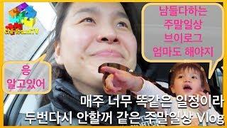 치입순이 아이 분량이 높은 가족의 주말일상 Vlog - 매주가 똑같아서 두번다시 없을지도… / 미국일상 / 일상 브이로그 / 혼혈아기 / 육아브이로그 도 될까??