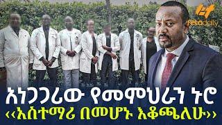 Ethiopia - አነጋጋሪው የመምህራን ኑሮ ‹‹አስተማሪ በመሆኑ እቆጫለሁ››