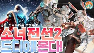 [소녀전선2]드디어오픈!소전2리세마라!막지마요..제발..#소녀전선 #소전2 #소녀전선2 #리세마라 #소전2