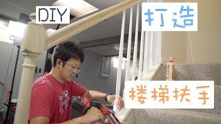 教程！楼梯扶手如何建造？｜其实并不复杂 - DIY教程