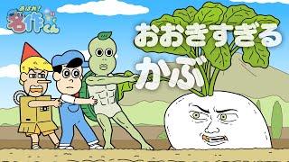 あはれ！名作くん 119話「おおきすぎるかぶ」【コウメ太夫】