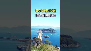 여수여행 코스, 1박2일 가볼만한 곳 #여수여행 #여수케이블카 #향일암 #여수밤바다 #낭만포차