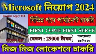 Microsoft অফিসে নতুন নিয়োগ 2024 - 25 | Microsoft Recruitment 2024 | Microsoft | #microsoft #job