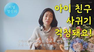 [리얼정신의] 아이가 친구를 잘 사귈 수 있을까요 | 제로 육아